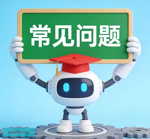 常见问题